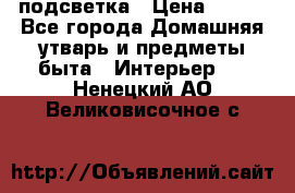 подсветка › Цена ­ 337 - Все города Домашняя утварь и предметы быта » Интерьер   . Ненецкий АО,Великовисочное с.